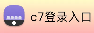 c7登录入口 logo